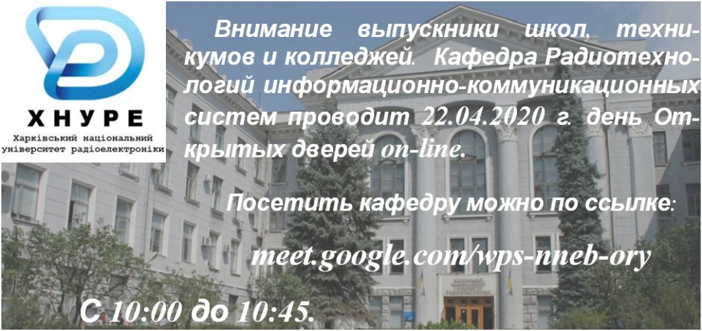 День открытых дверей кафедры РТИКС on-line