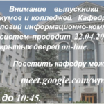 День открытых дверей кафедры РТИКС on-line
