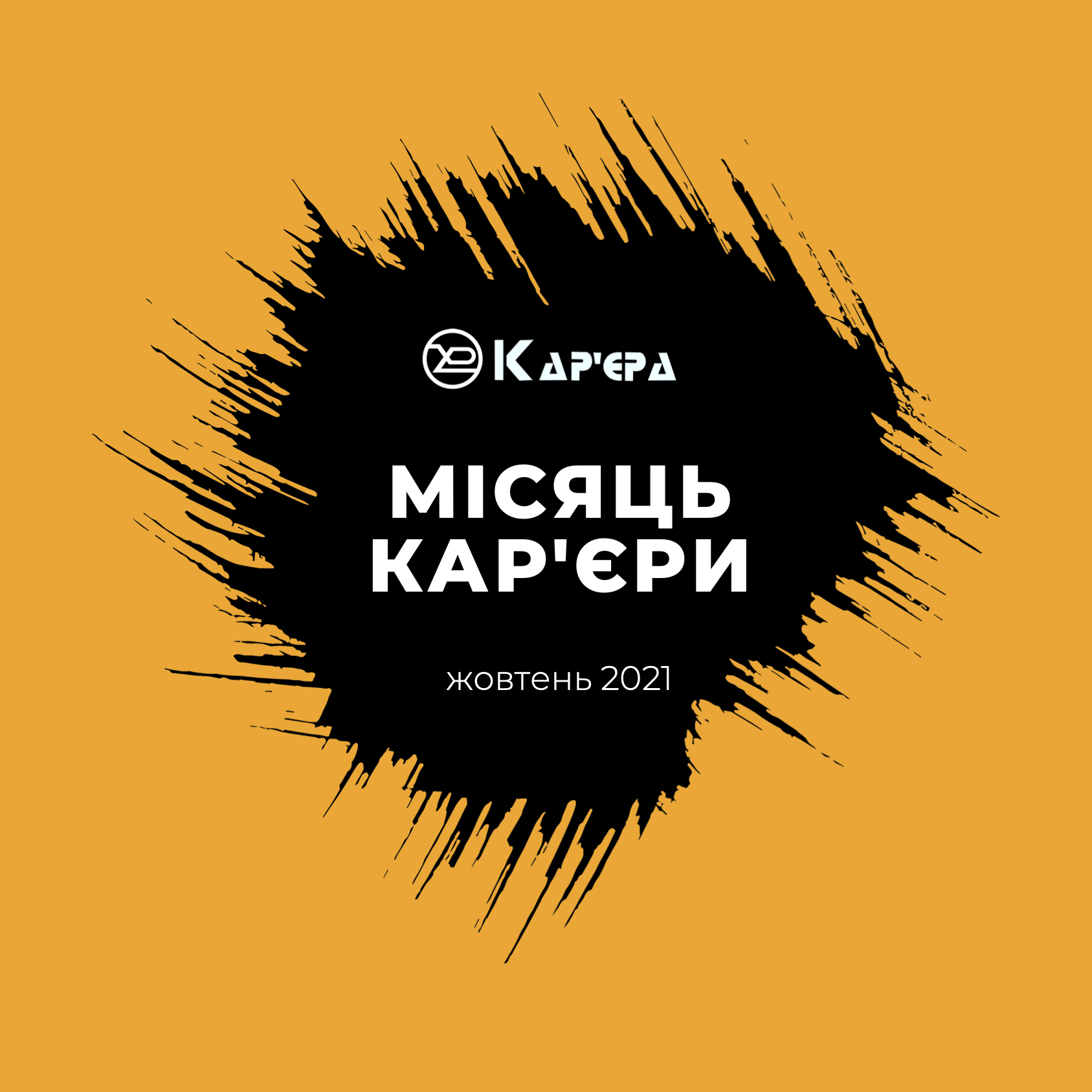 У ХНУРЕ СТАРТУВАВ МІСЯЦЬ КАР’ЄРИ!