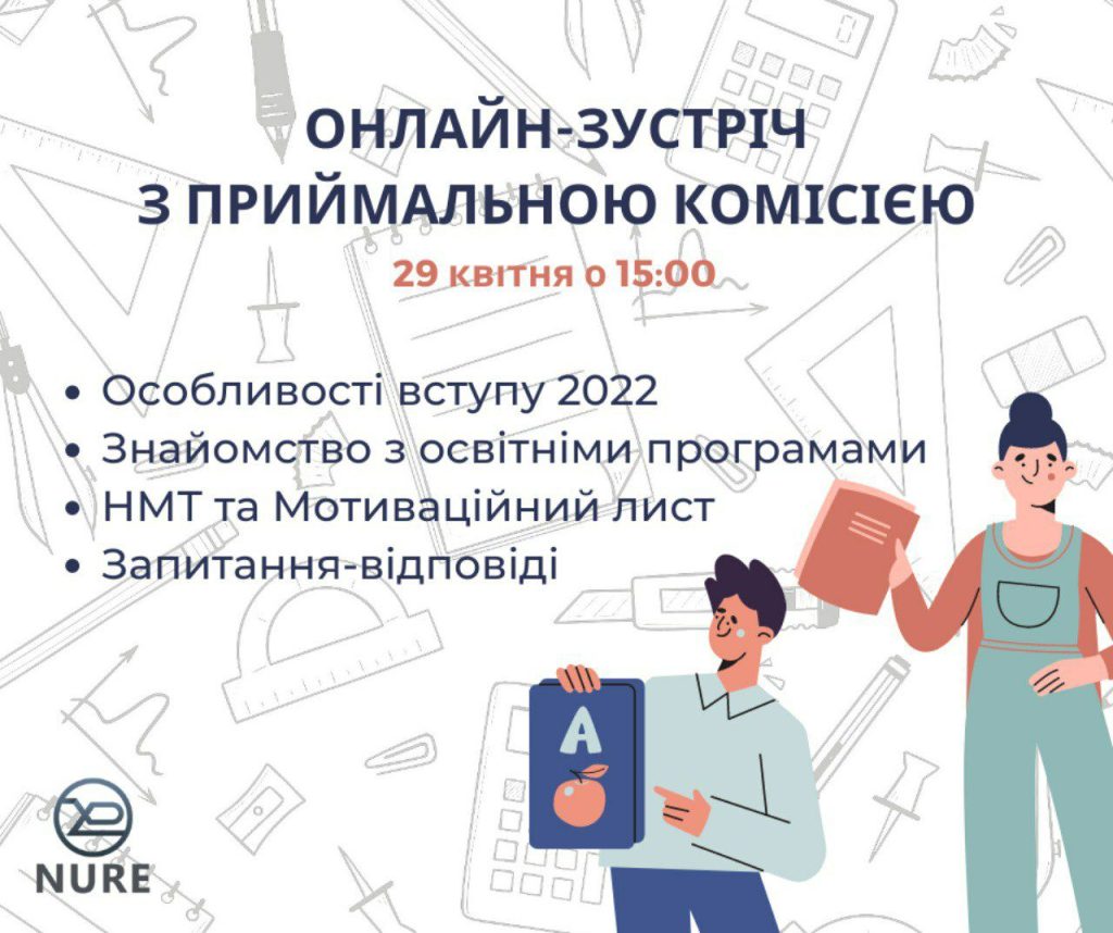 Чекаємо на кожного майбутнього студента ХНУРЕ 29 квітня