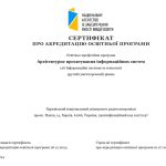 Сертифікат про акредитацію освітньої програми