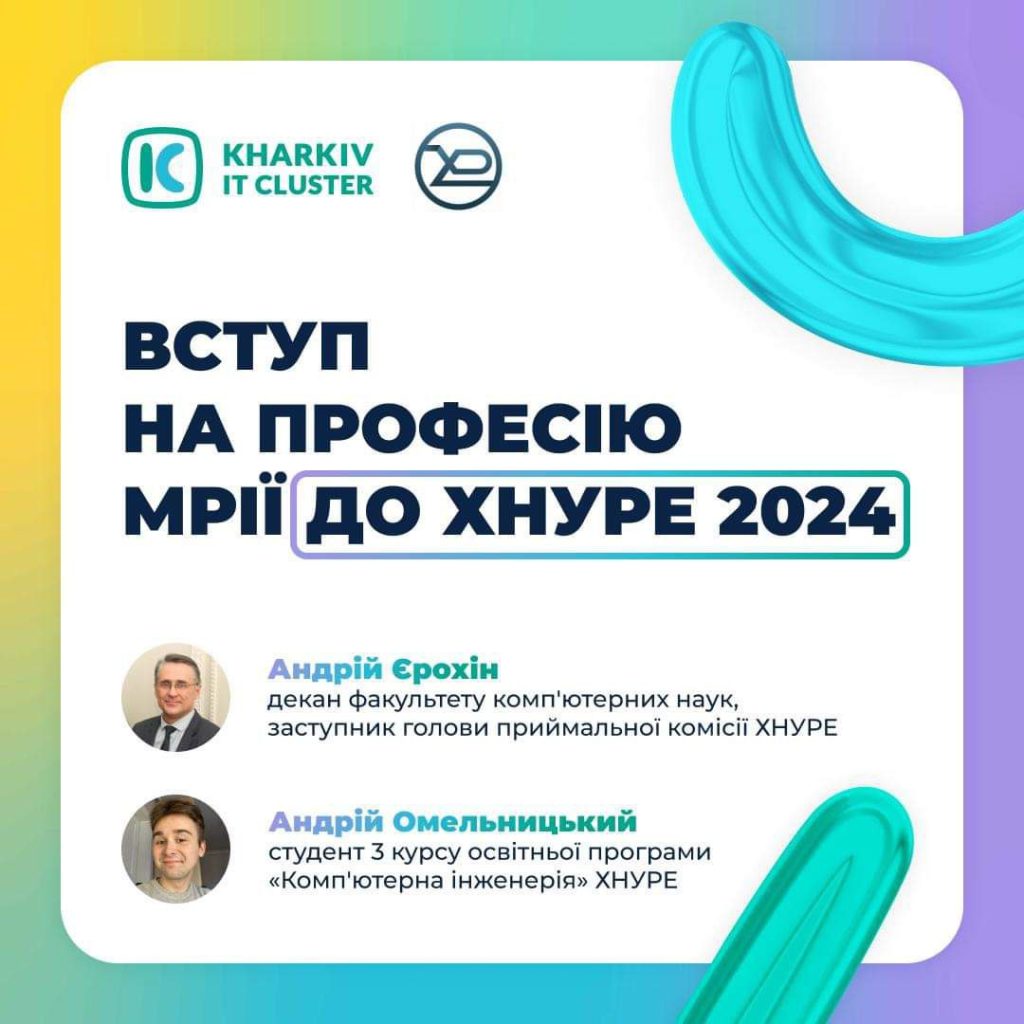 14 травня о 17:00 Kharkiv IT Cluster і Харківський національний університет проллють ще більше світла на Вступ 2024